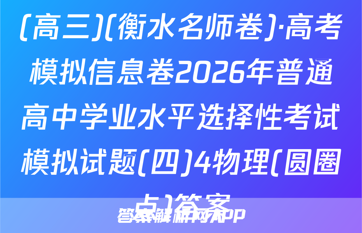 (高三)(衡水名师卷)·高考模拟信息卷2026年普通高中学业水平选择性考试模拟试题(四)4物理(圆圈点)答案
