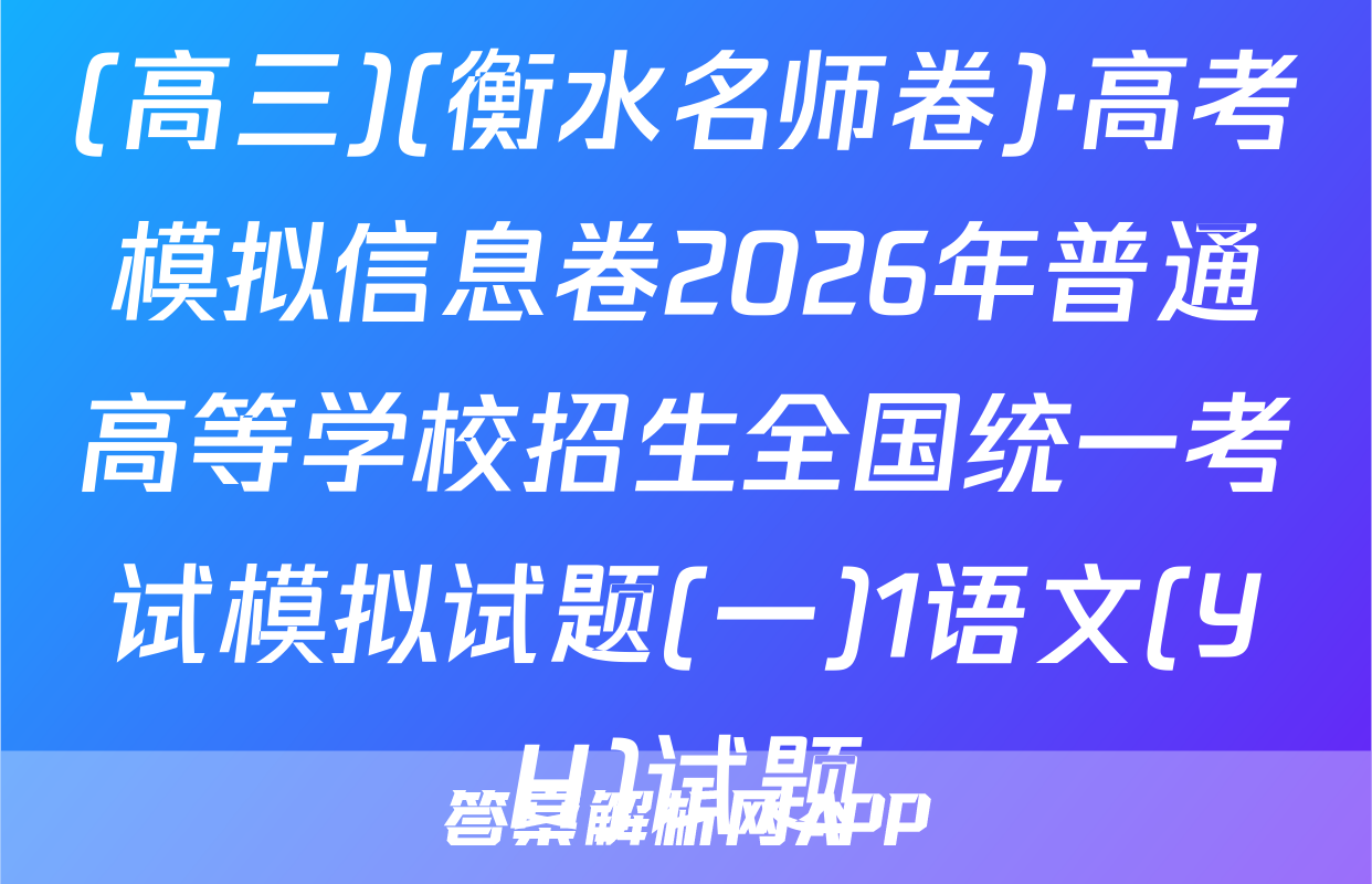 (高三)(衡水名师卷)·高考模拟信息卷2026年普通高等学校招生全国统一考试模拟试题(一)1语文(YH)试题