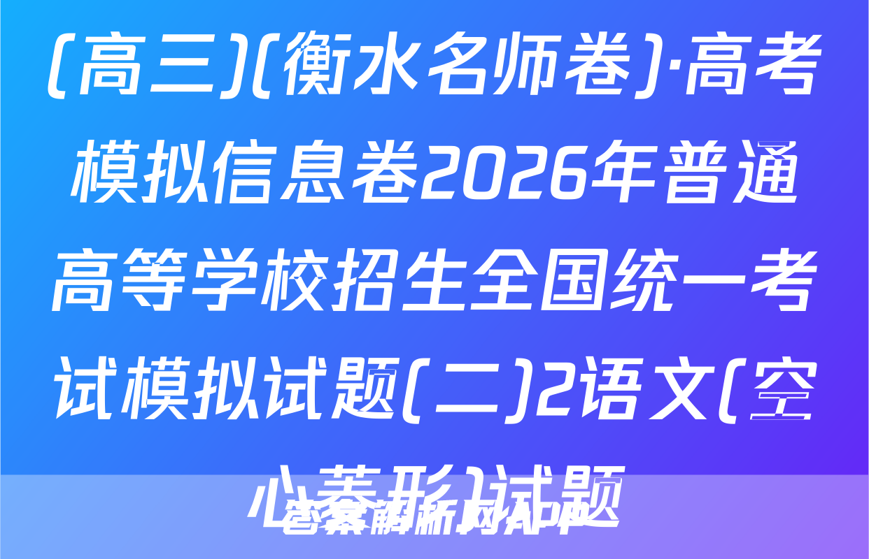 (高三)(衡水名师卷)·高考模拟信息卷2026年普通高等学校招生全国统一考试模拟试题(二)2语文(空心菱形)试题