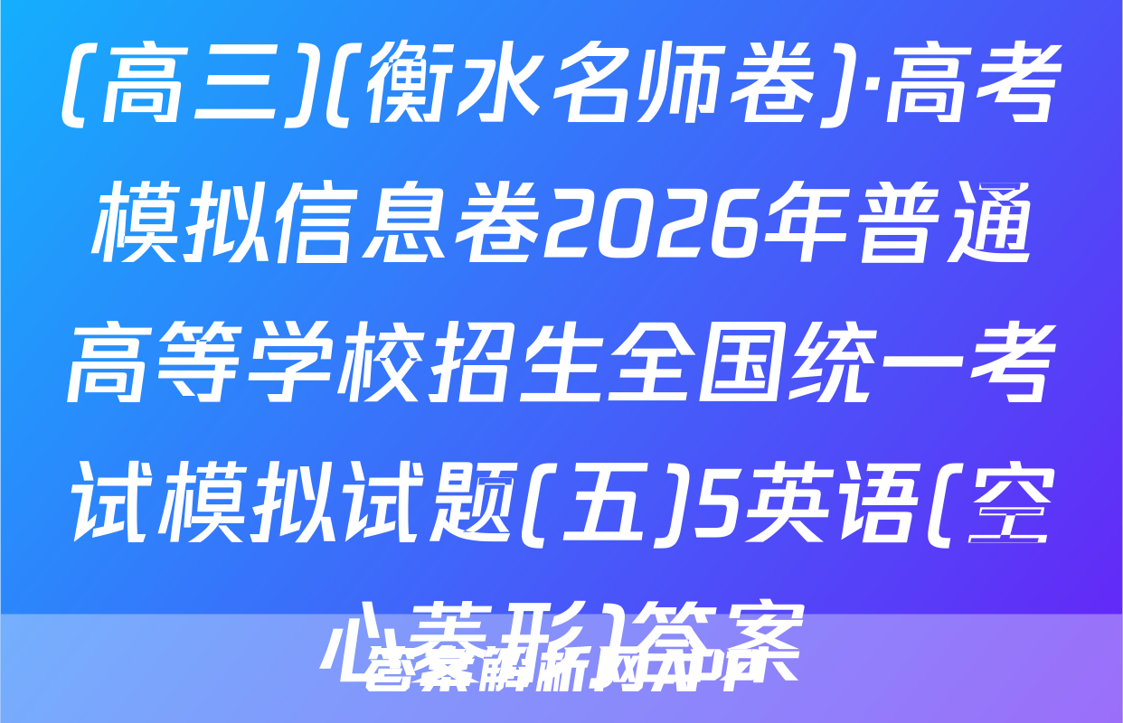 (高三)(衡水名师卷)·高考模拟信息卷2026年普通高等学校招生全国统一考试模拟试题(五)5英语(空心菱形)答案