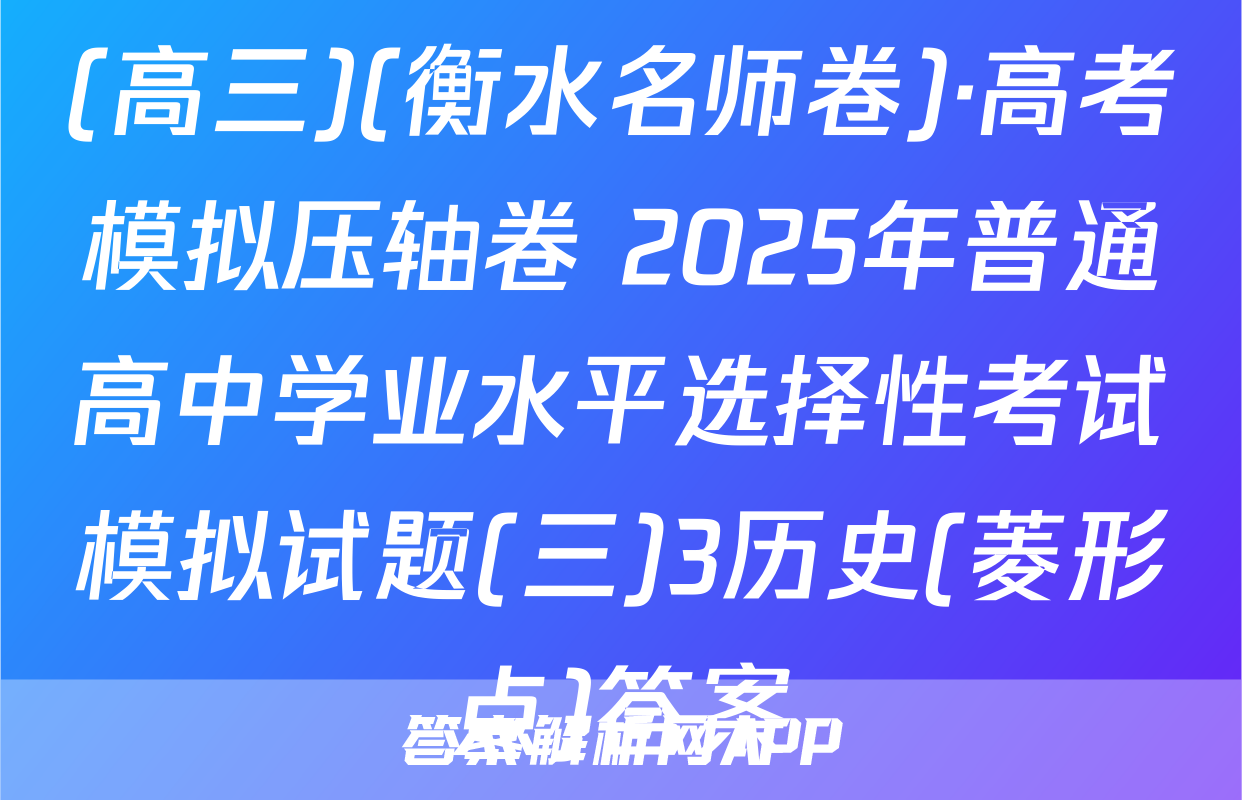 (高三)(衡水名师卷)·高考模拟压轴卷 2025年普通高中学业水平选择性考试模拟试题(三)3历史(菱形点)答案