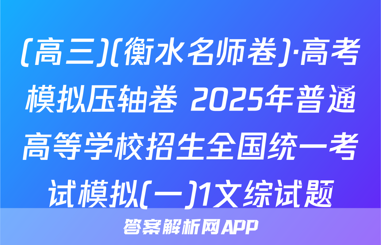 (高三)(衡水名师卷)·高考模拟压轴卷 2025年普通高等学校招生全国统一考试模拟(一)1文综试题