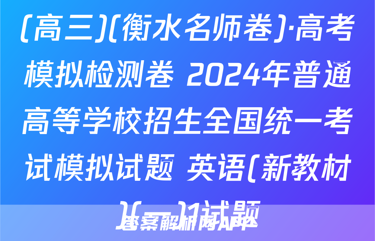 (高三)(衡水名师卷)·高考模拟检测卷 2024年普通高等学校招生全国统一考试模拟试题 英语(新教材)(一)1试题