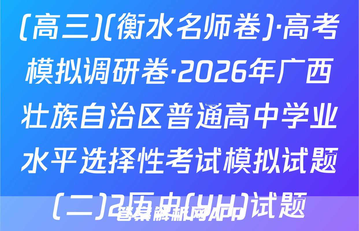 (高三)(衡水名师卷)·高考模拟调研卷·2026年广西壮族自治区普通高中学业水平选择性考试模拟试题(二)2历史(YH)试题