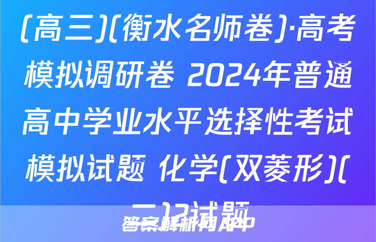 (高三)(衡水名师卷)·高考模拟调研卷 2024年普通高中学业水平选择性考试模拟试题 化学(双菱形)(二)2试题