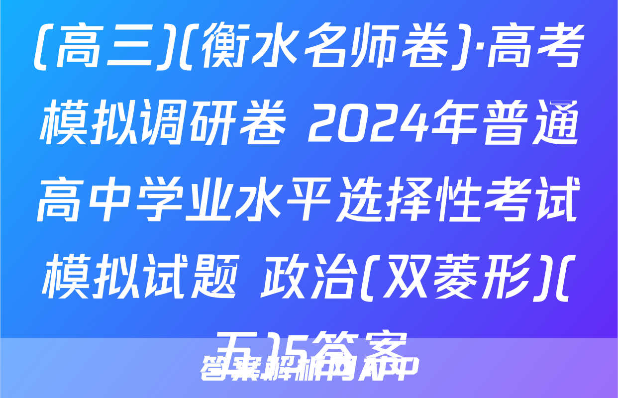 (高三)(衡水名师卷)·高考模拟调研卷 2024年普通高中学业水平选择性考试模拟试题 政治(双菱形)(五)5答案