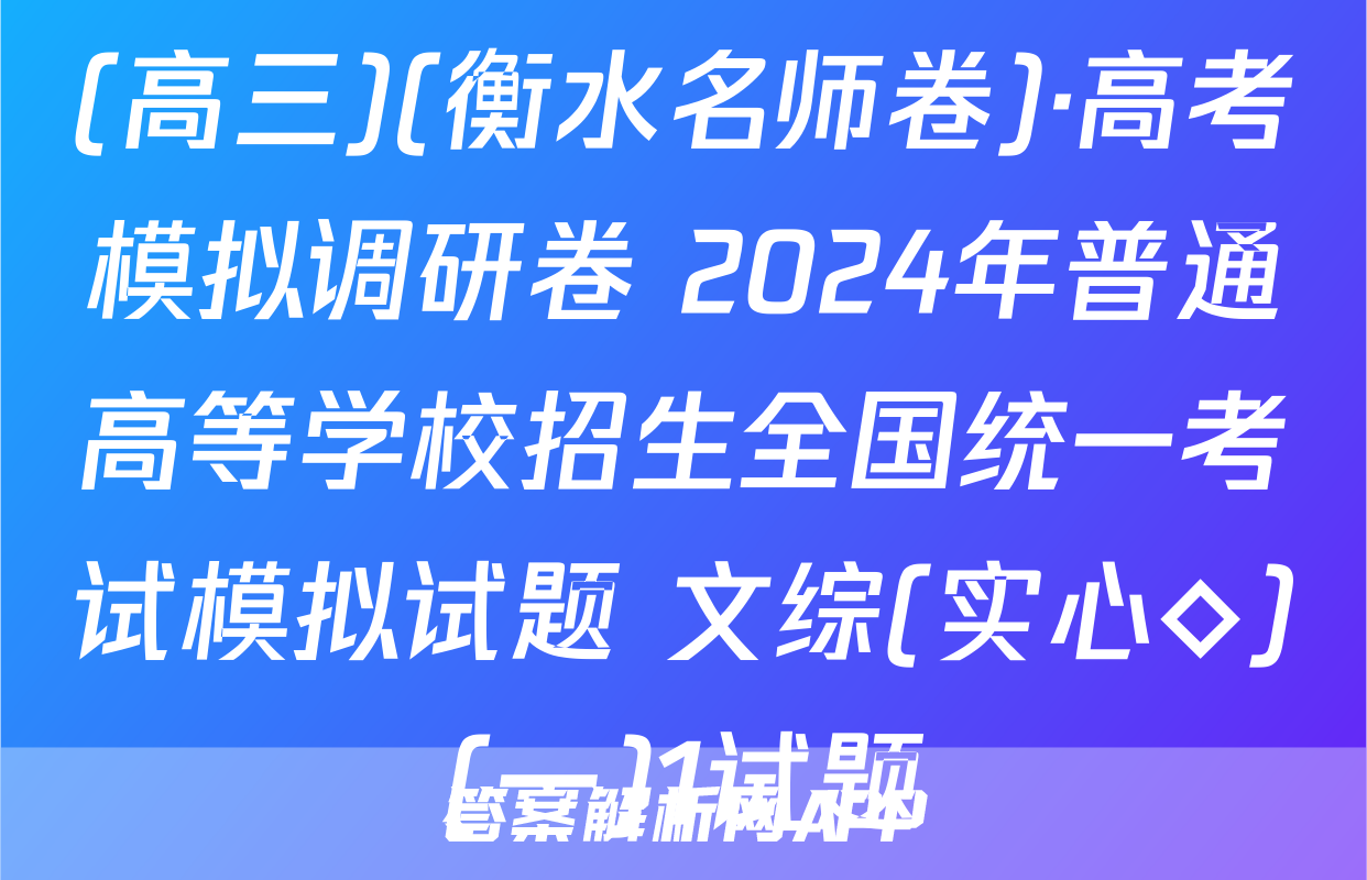 (高三)(衡水名师卷)·高考模拟调研卷 2024年普通高等学校招生全国统一考试模拟试题 文综(实心◇)(一)1试题