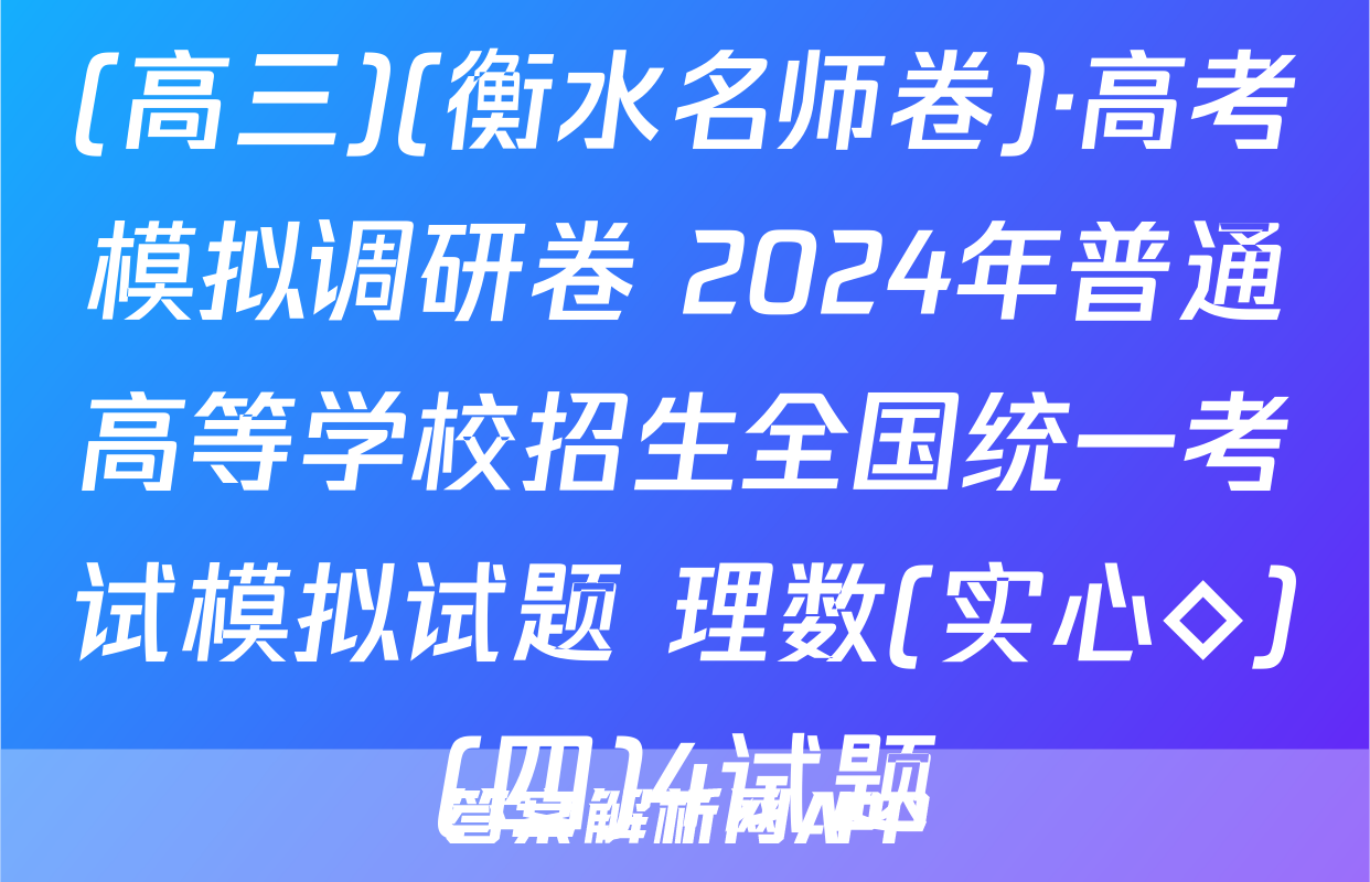 (高三)(衡水名师卷)·高考模拟调研卷 2024年普通高等学校招生全国统一考试模拟试题 理数(实心◇)(四)4试题
