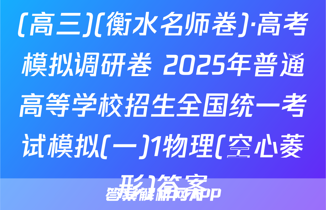 (高三)(衡水名师卷)·高考模拟调研卷 2025年普通高等学校招生全国统一考试模拟(一)1物理(空心菱形)答案
