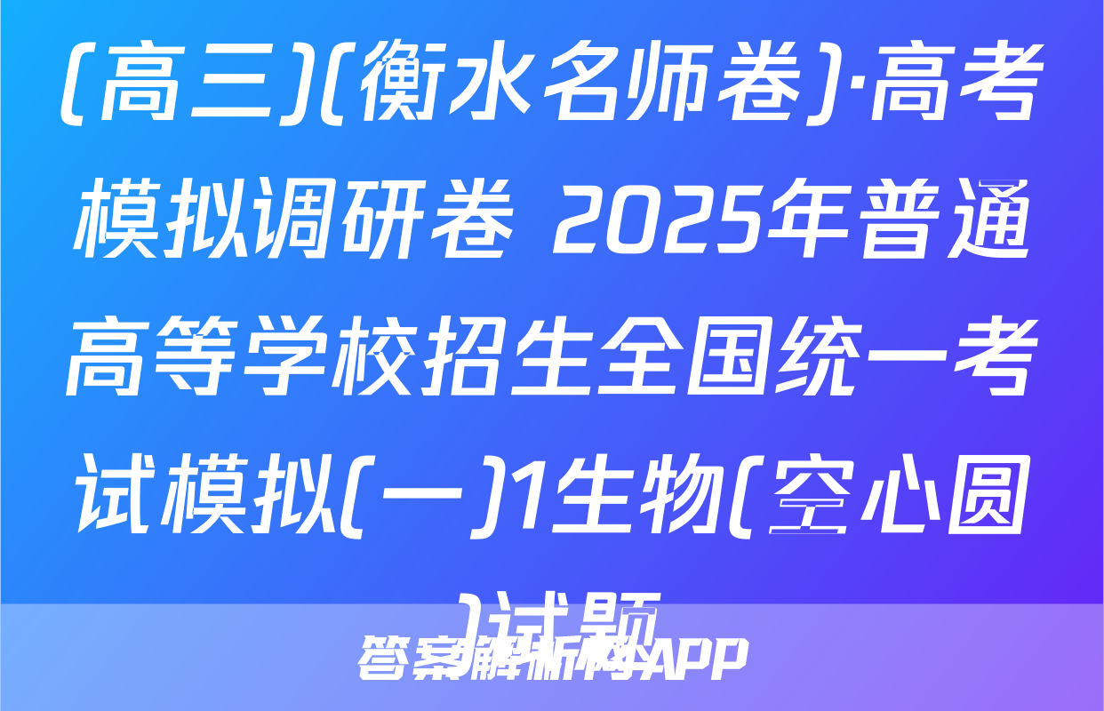 (高三)(衡水名师卷)·高考模拟调研卷 2025年普通高等学校招生全国统一考试模拟(一)1生物(空心圆)试题