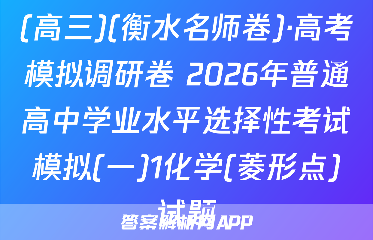 (高三)(衡水名师卷)·高考模拟调研卷 2026年普通高中学业水平选择性考试模拟(一)1化学(菱形点)试题