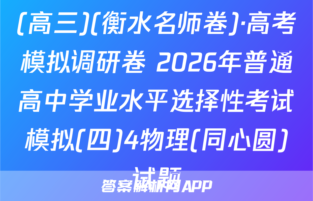 (高三)(衡水名师卷)·高考模拟调研卷 2026年普通高中学业水平选择性考试模拟(四)4物理(同心圆)试题