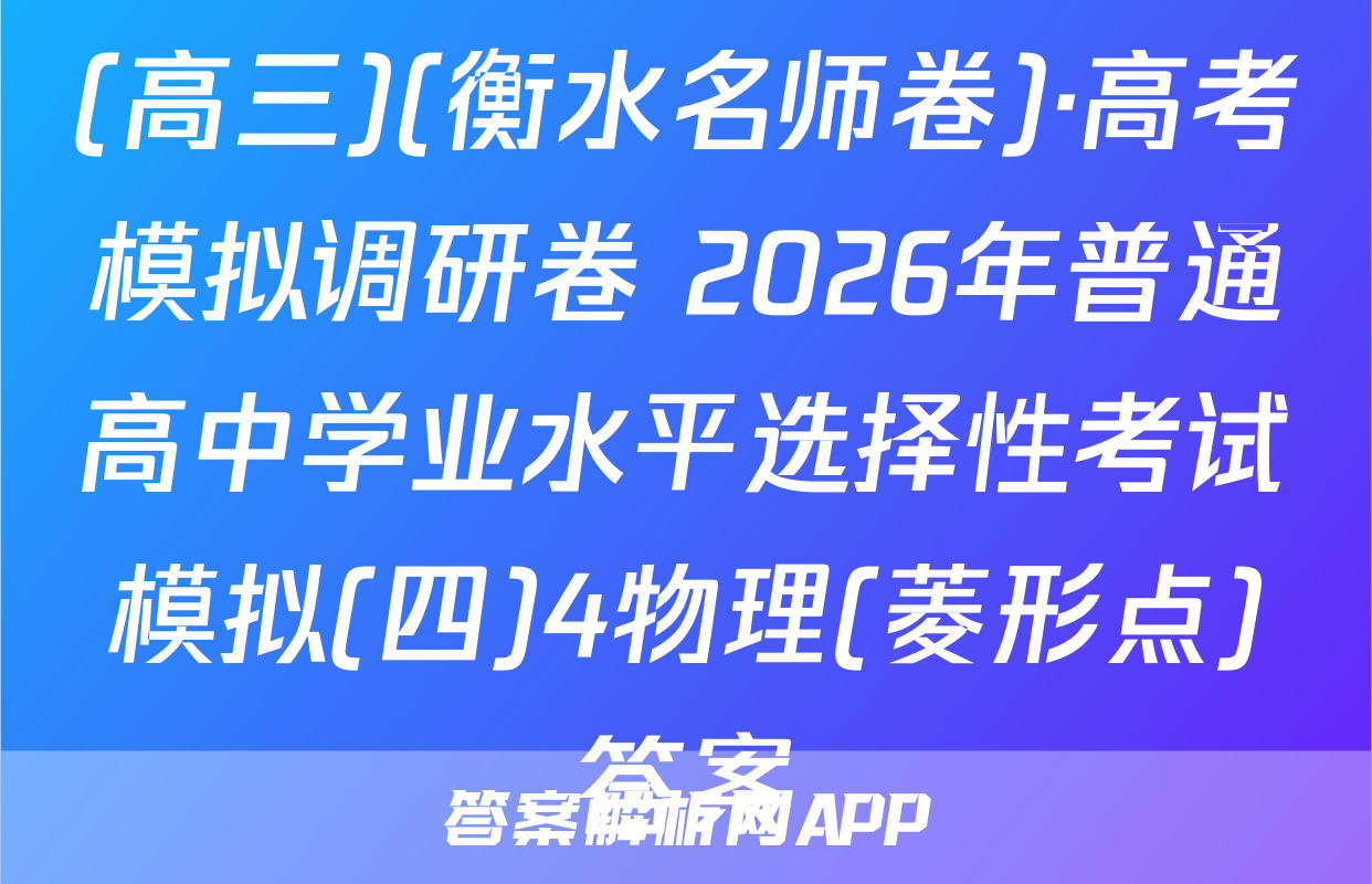 (高三)(衡水名师卷)·高考模拟调研卷 2026年普通高中学业水平选择性考试模拟(四)4物理(菱形点)答案