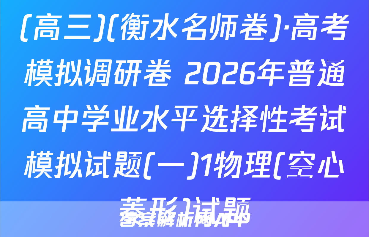 (高三)(衡水名师卷)·高考模拟调研卷 2026年普通高中学业水平选择性考试模拟试题(一)1物理(空心菱形)试题