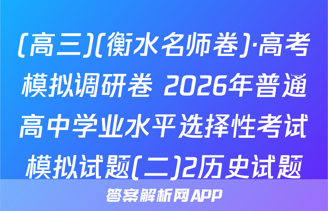 (高三)(衡水名师卷)·高考模拟调研卷 2026年普通高中学业水平选择性考试模拟试题(二)2历史试题