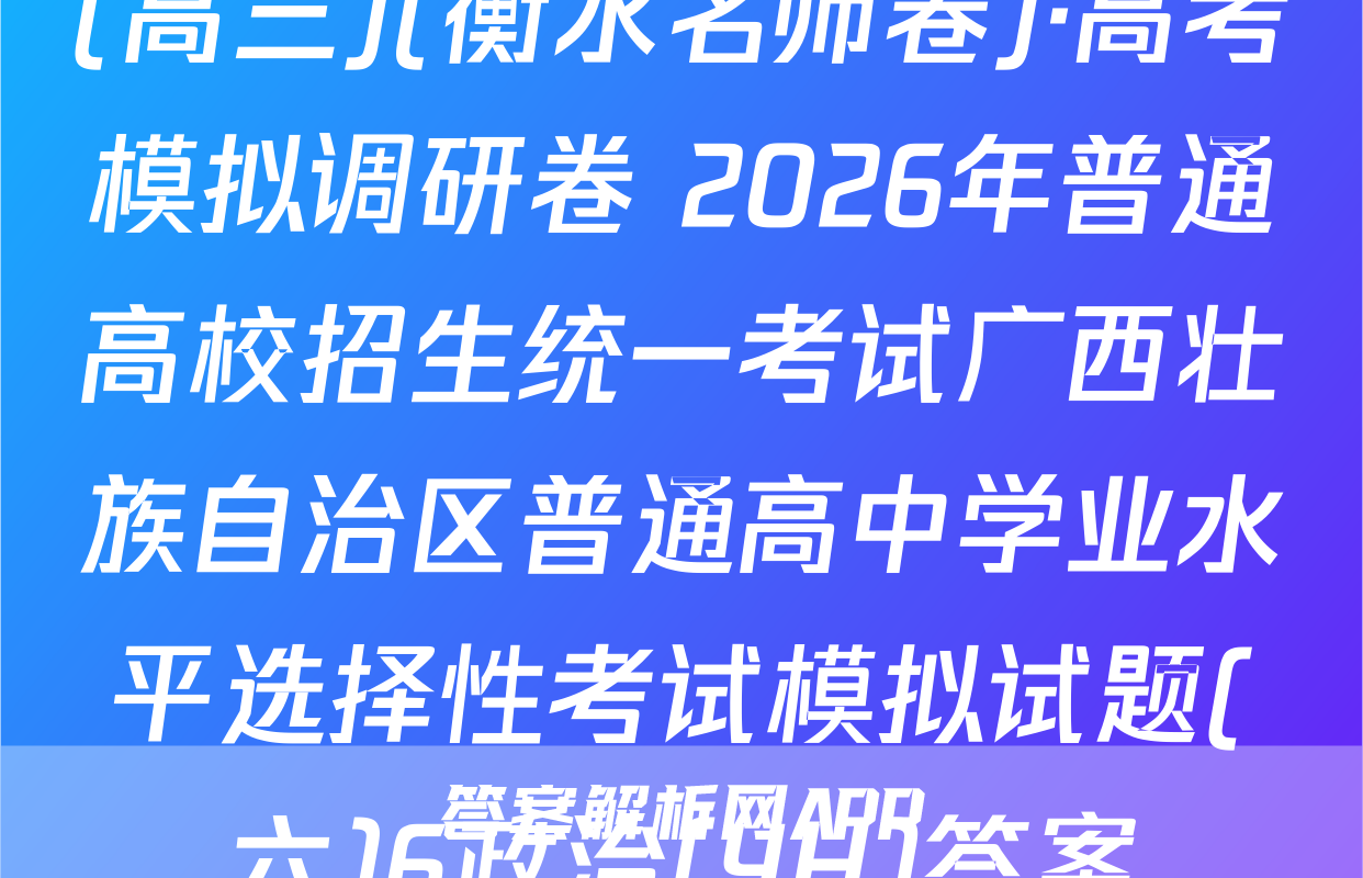 (高三)(衡水名师卷)·高考模拟调研卷 2026年普通高校招生统一考试广西壮族自治区普通高中学业水平选择性考试模拟试题(六)6政治(YH)答案
