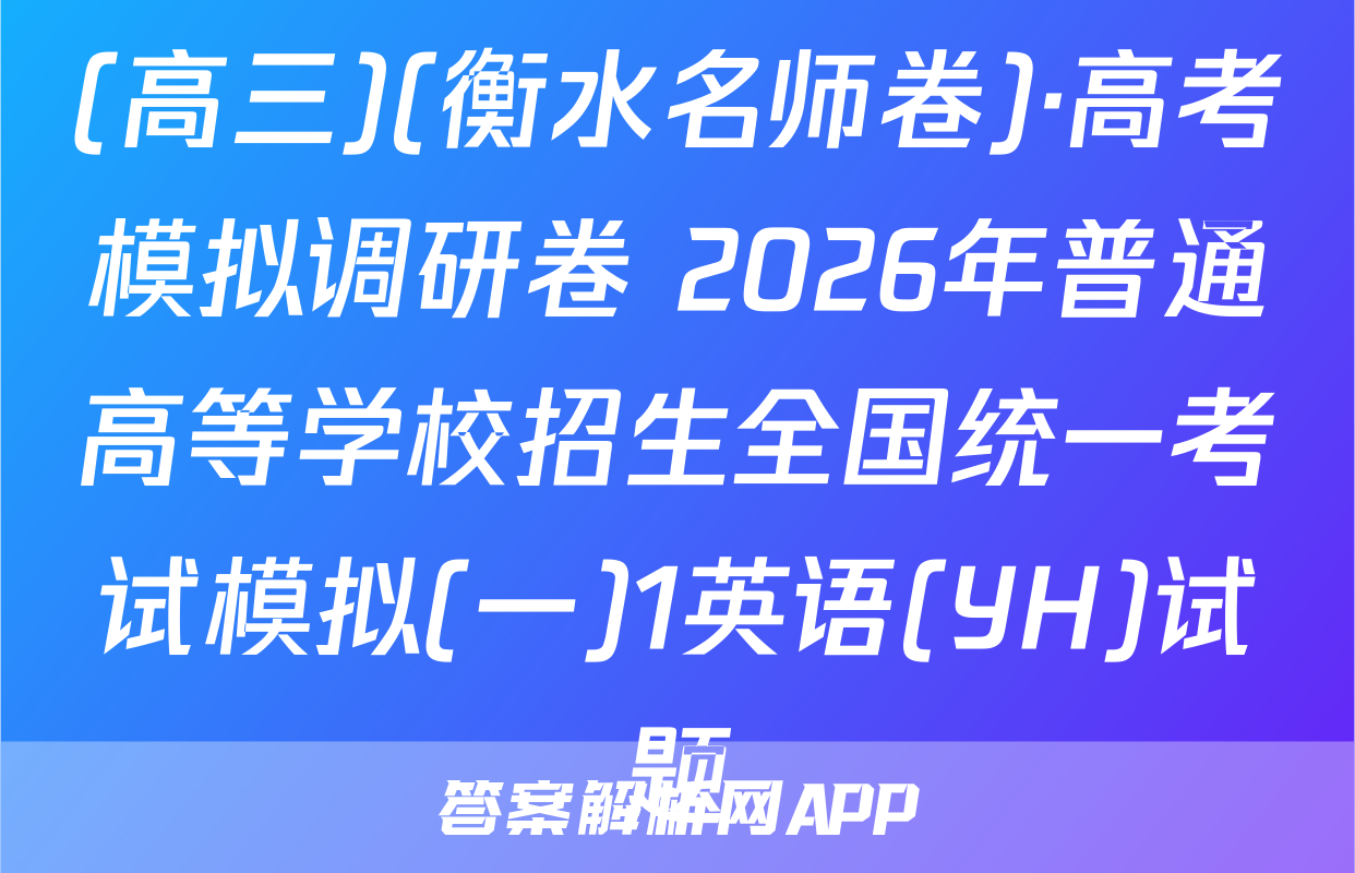 (高三)(衡水名师卷)·高考模拟调研卷 2026年普通高等学校招生全国统一考试模拟(一)1英语(YH)试题