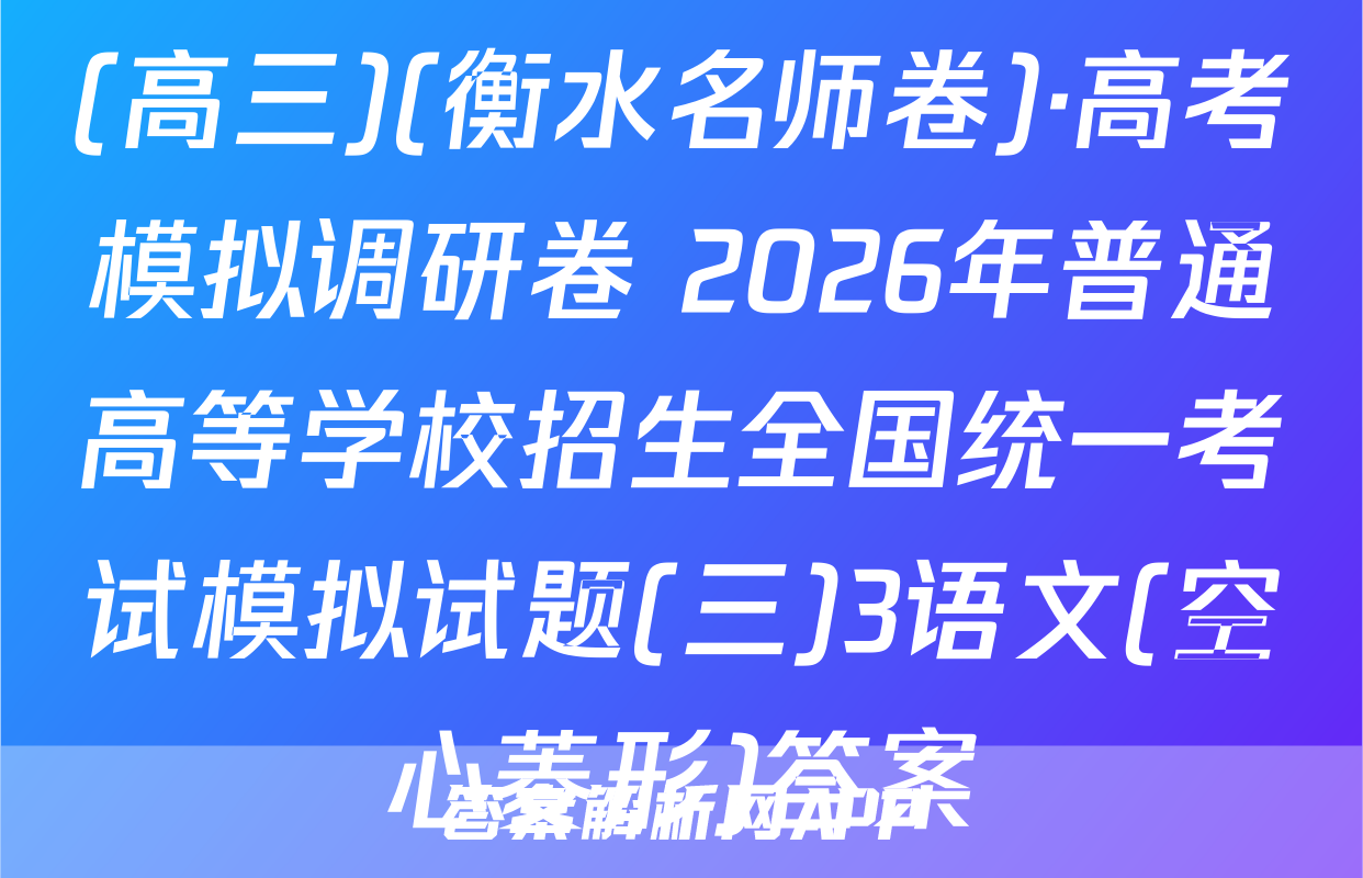 (高三)(衡水名师卷)·高考模拟调研卷 2026年普通高等学校招生全国统一考试模拟试题(三)3语文(空心菱形)答案