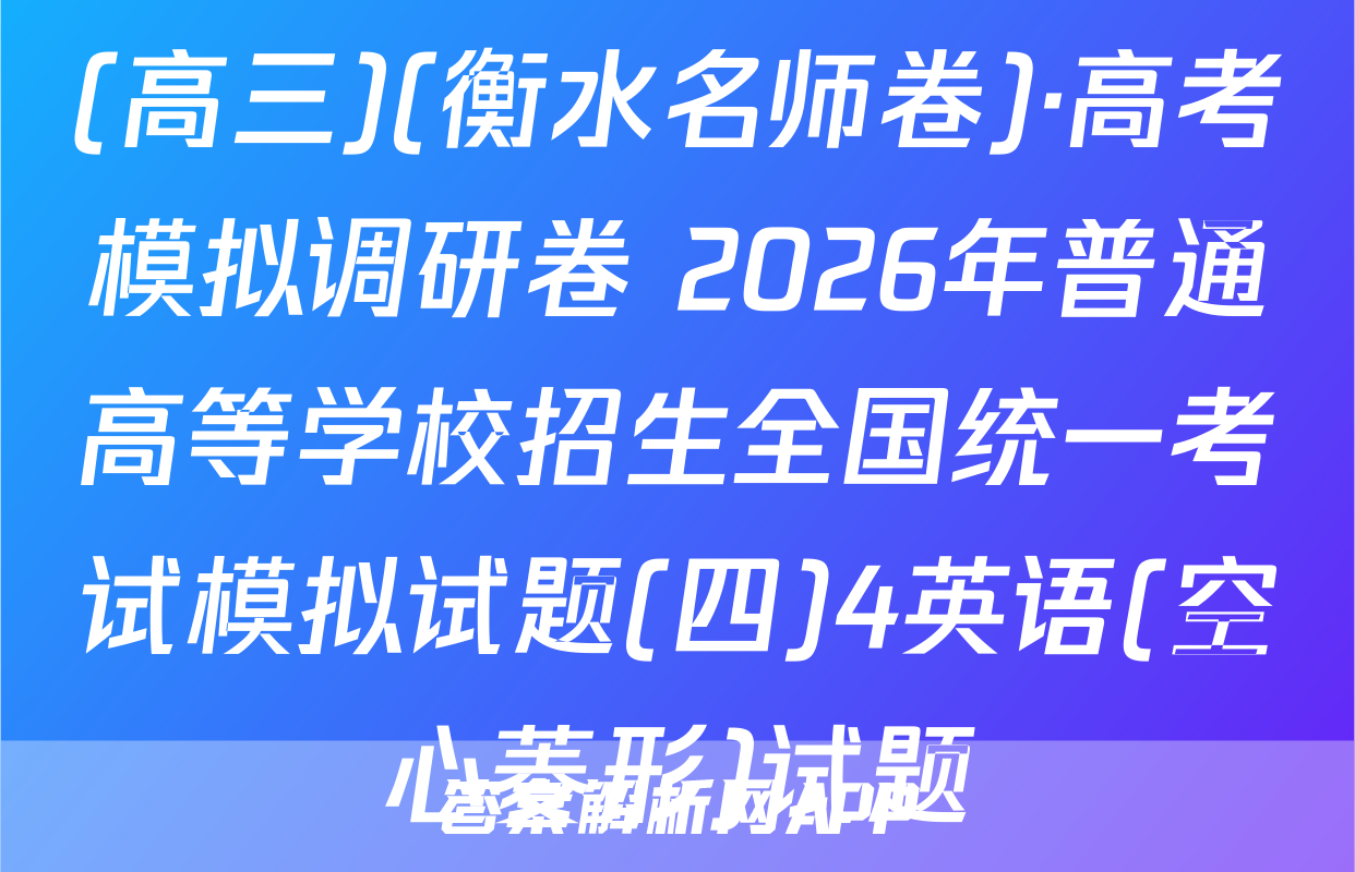 (高三)(衡水名师卷)·高考模拟调研卷 2026年普通高等学校招生全国统一考试模拟试题(四)4英语(空心菱形)试题