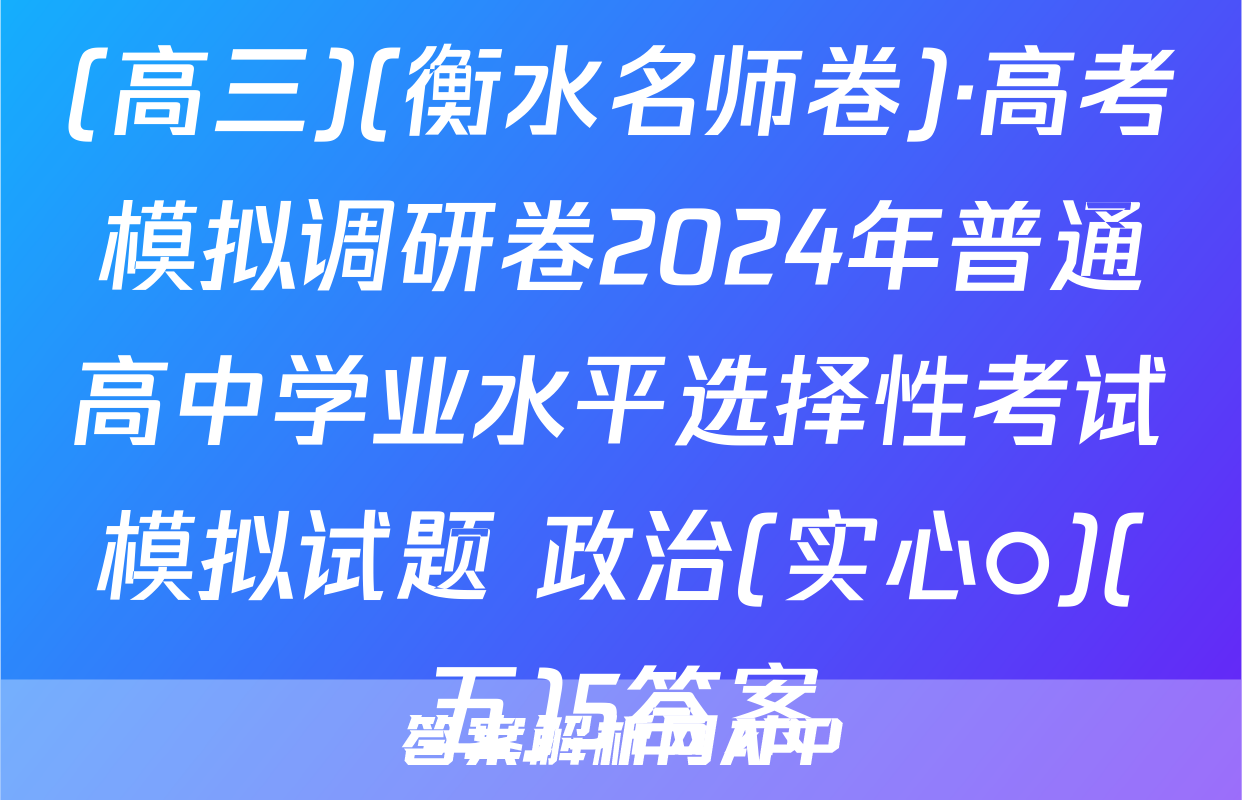 (高三)(衡水名师卷)·高考模拟调研卷2024年普通高中学业水平选择性考试模拟试题 政治(实心○)(五)5答案