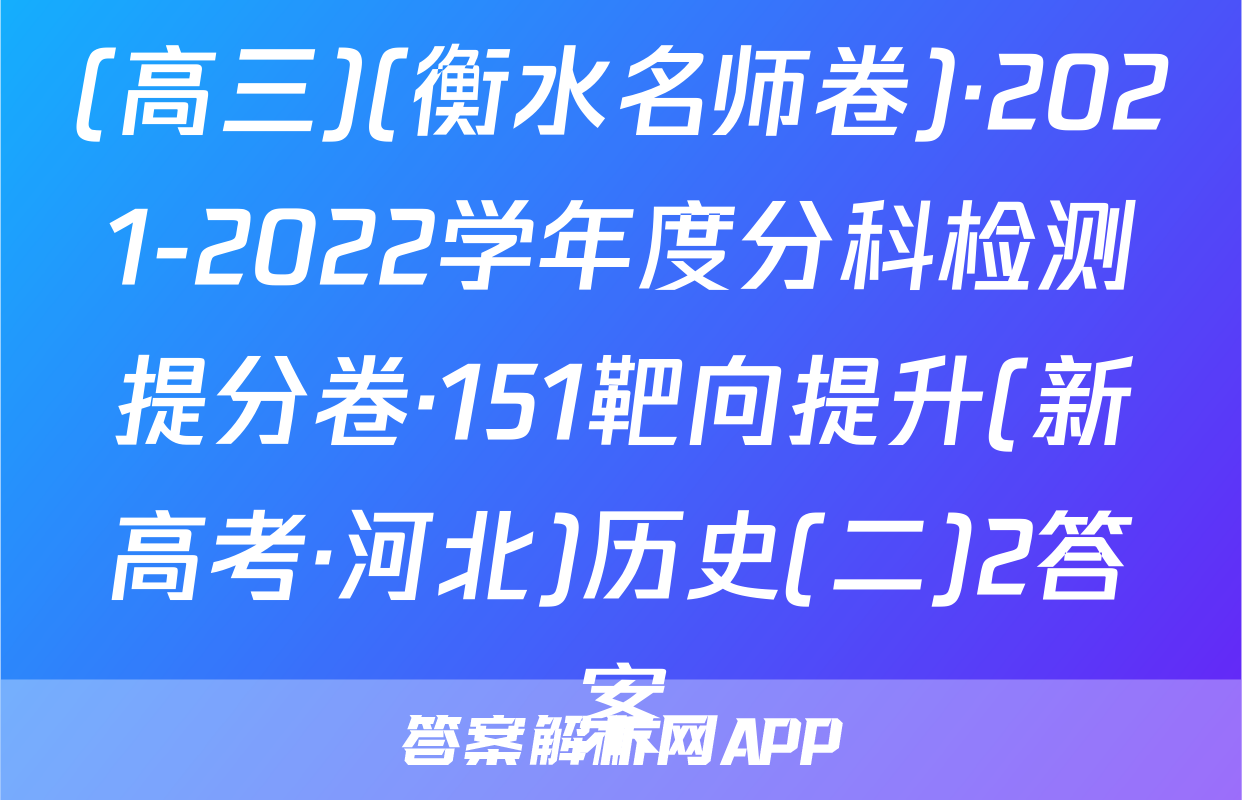 (高三)(衡水名师卷)·2021-2022学年度分科检测提分卷·151靶向提升(新高考·河北)历史(二)2答案