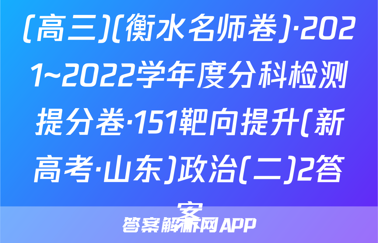 (高三)(衡水名师卷)·2021~2022学年度分科检测提分卷·151靶向提升(新高考·山东)政治(二)2答案