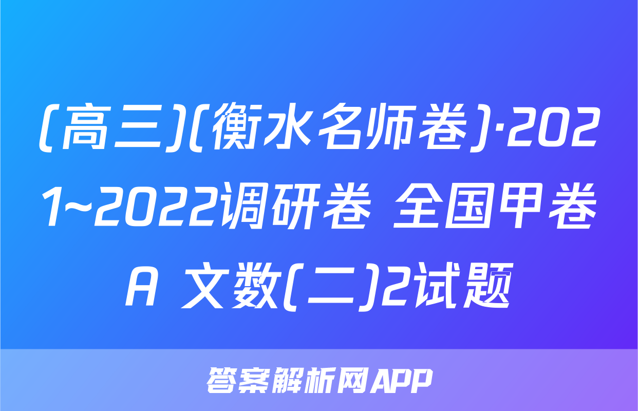 (高三)(衡水名师卷)·2021~2022调研卷 全国甲卷A 文数(二)2试题