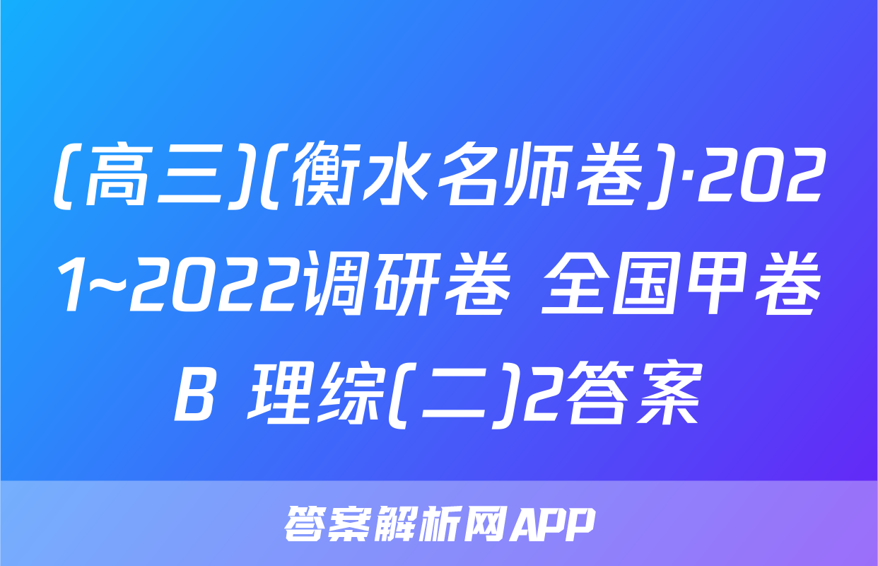 (高三)(衡水名师卷)·2021~2022调研卷 全国甲卷B 理综(二)2答案