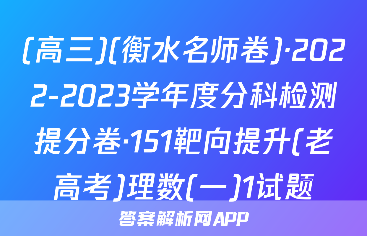 (高三)(衡水名师卷)·2022-2023学年度分科检测提分卷·151靶向提升(老高考)理数(一)1试题
