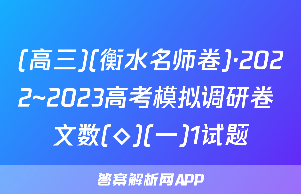 (高三)(衡水名师卷)·2022~2023高考模拟调研卷 文数(◇)(一)1试题