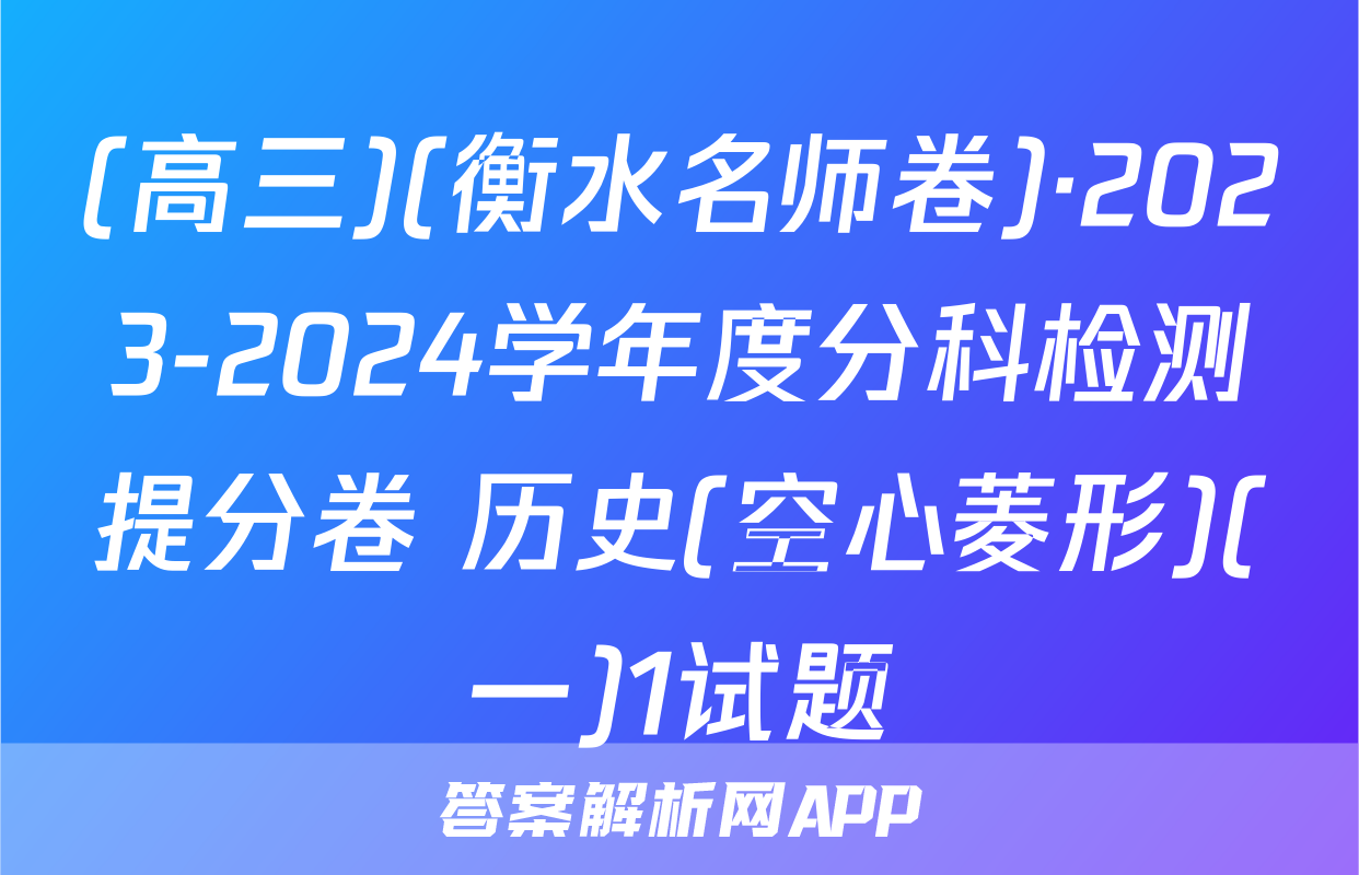 (高三)(衡水名师卷)·2023-2024学年度分科检测提分卷 历史(空心菱形)(一)1试题