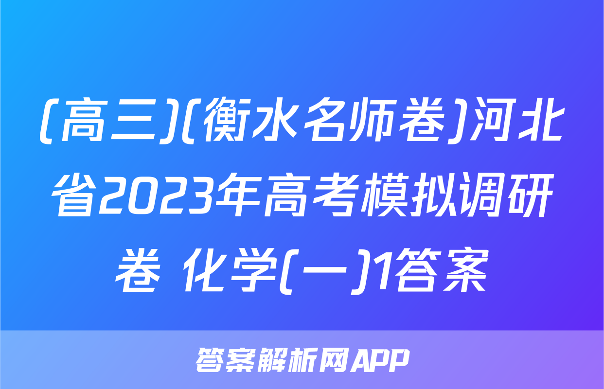 (高三)(衡水名师卷)河北省2023年高考模拟调研卷 化学(一)1答案