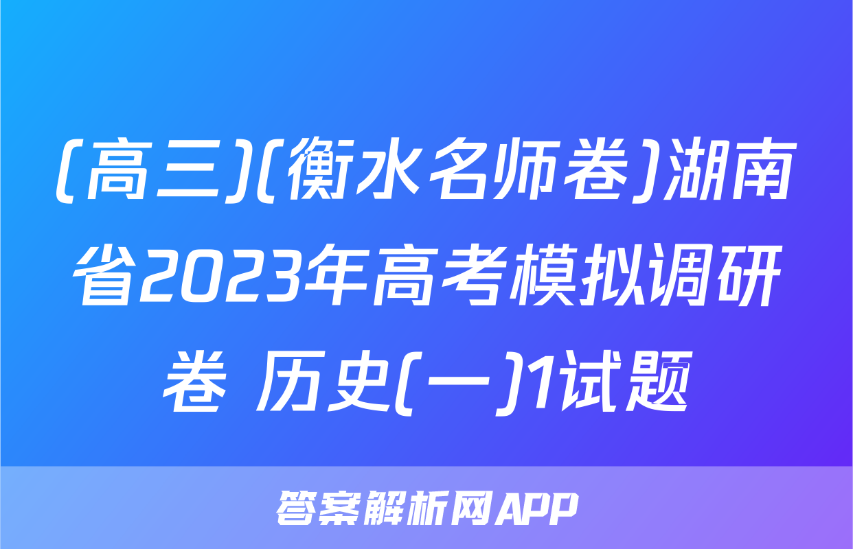 (高三)(衡水名师卷)湖南省2023年高考模拟调研卷 历史(一)1试题