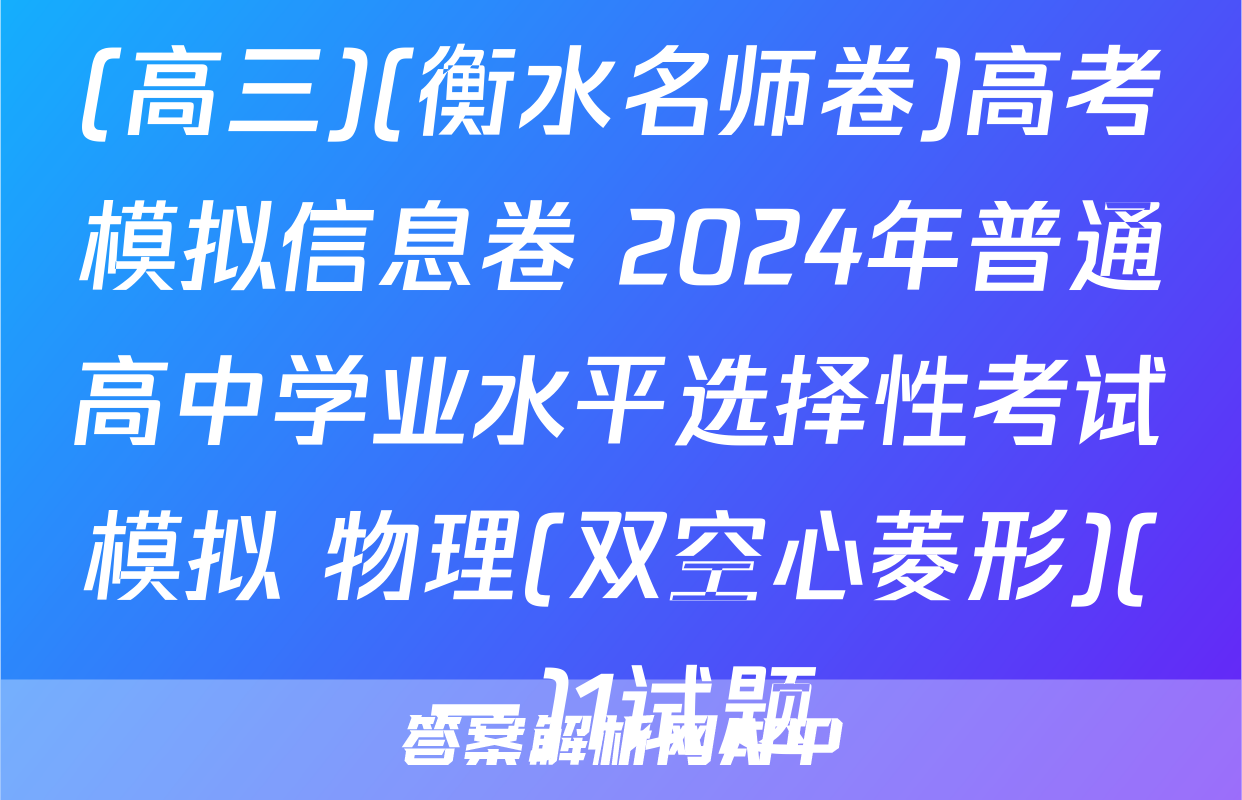 (高三)(衡水名师卷)高考模拟信息卷 2024年普通高中学业水平选择性考试模拟 物理(双空心菱形)(一)1试题