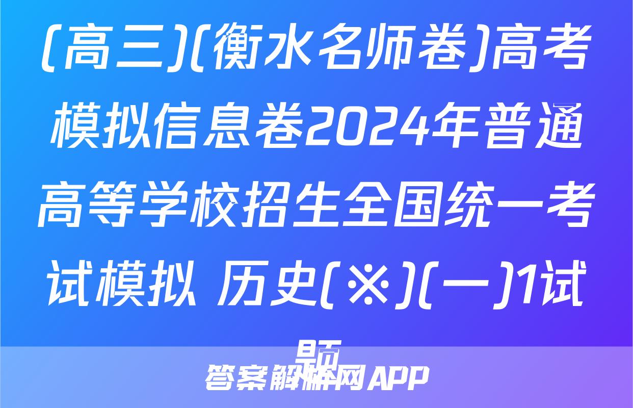 (高三)(衡水名师卷)高考模拟信息卷2024年普通高等学校招生全国统一考试模拟 历史(※)(一)1试题