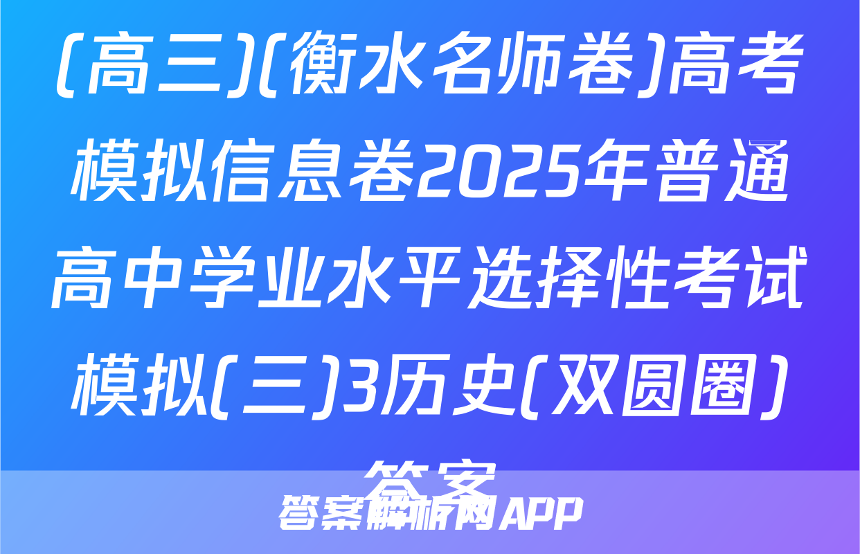(高三)(衡水名师卷)高考模拟信息卷2025年普通高中学业水平选择性考试模拟(三)3历史(双圆圈)答案