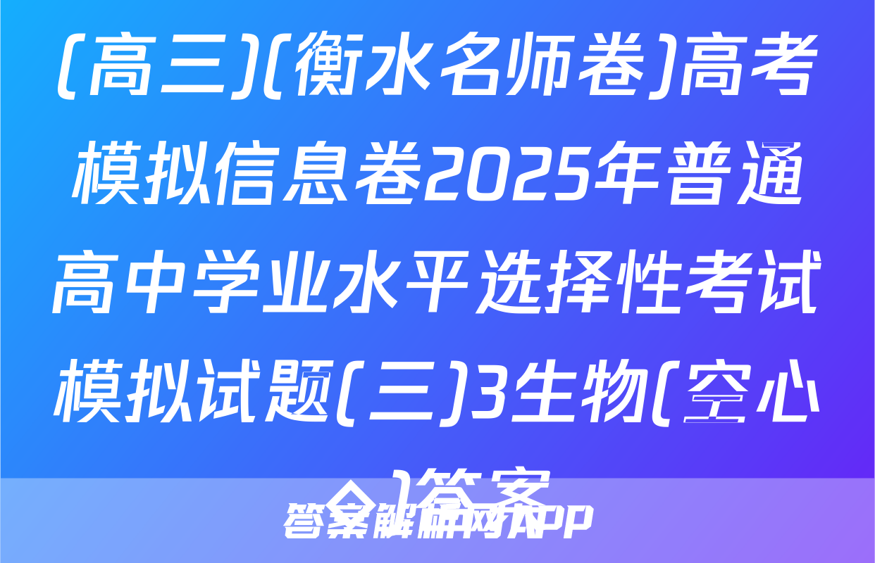 (高三)(衡水名师卷)高考模拟信息卷2025年普通高中学业水平选择性考试模拟试题(三)3生物(空心◇)答案