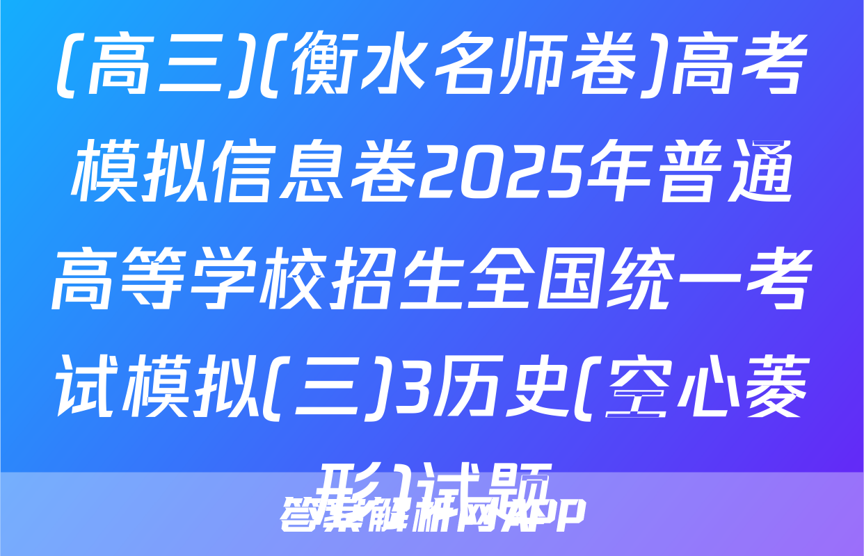 (高三)(衡水名师卷)高考模拟信息卷2025年普通高等学校招生全国统一考试模拟(三)3历史(空心菱形)试题