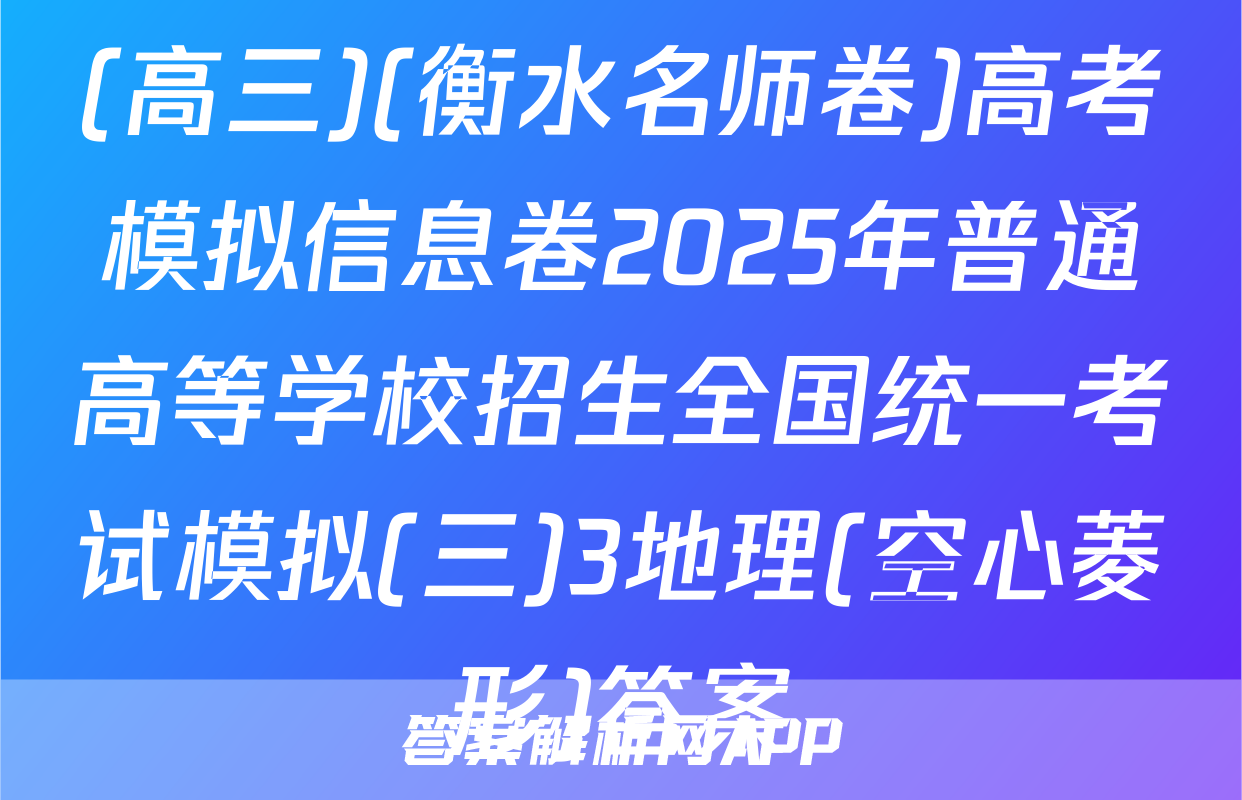 (高三)(衡水名师卷)高考模拟信息卷2025年普通高等学校招生全国统一考试模拟(三)3地理(空心菱形)答案