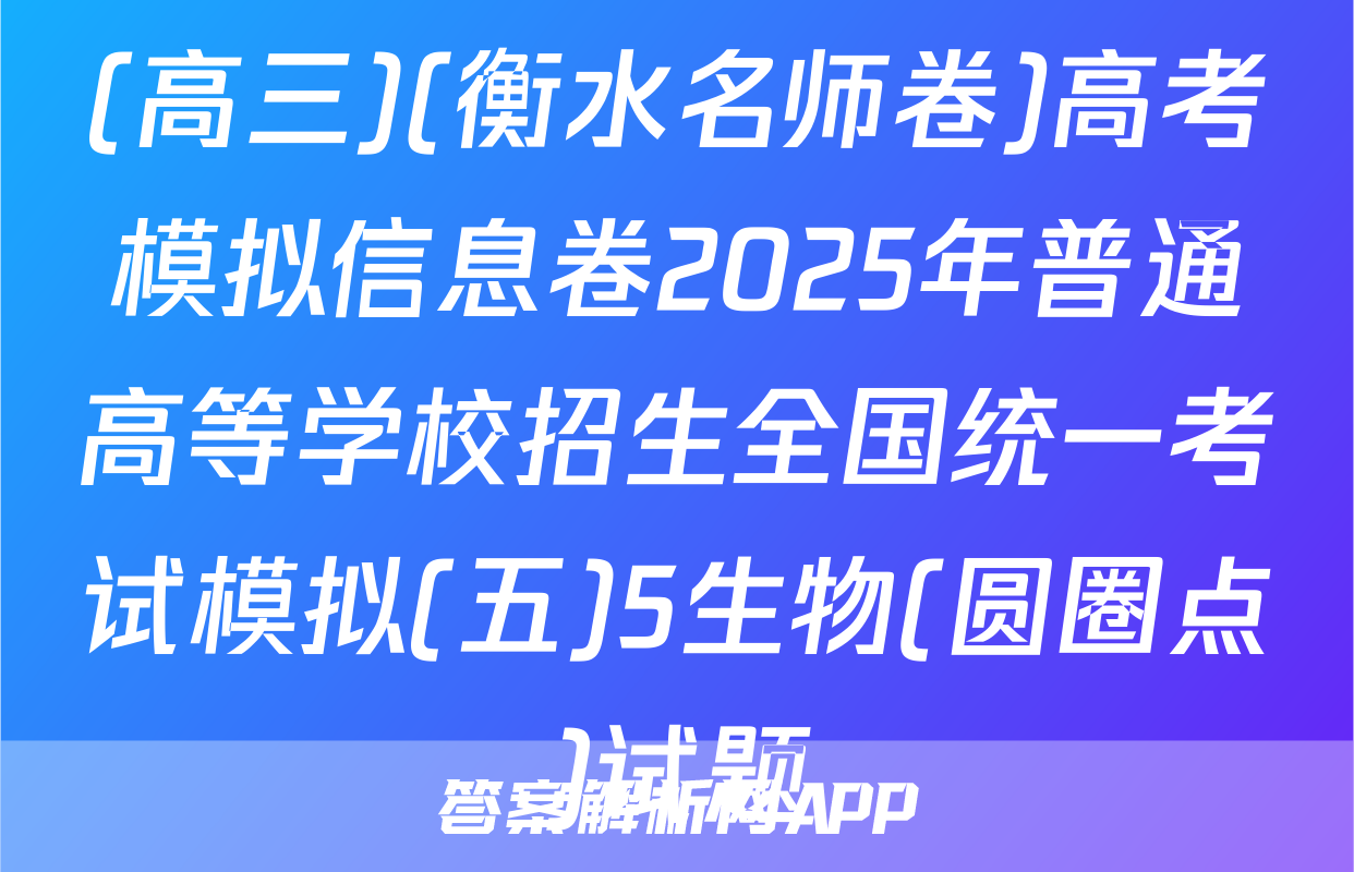 (高三)(衡水名师卷)高考模拟信息卷2025年普通高等学校招生全国统一考试模拟(五)5生物(圆圈点)试题