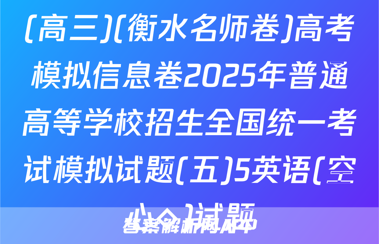 (高三)(衡水名师卷)高考模拟信息卷2025年普通高等学校招生全国统一考试模拟试题(五)5英语(空心◇)试题