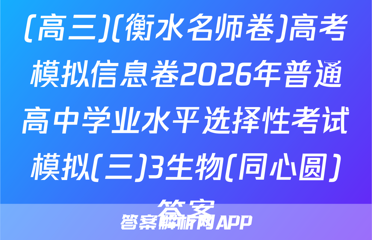 (高三)(衡水名师卷)高考模拟信息卷2026年普通高中学业水平选择性考试模拟(三)3生物(同心圆)答案