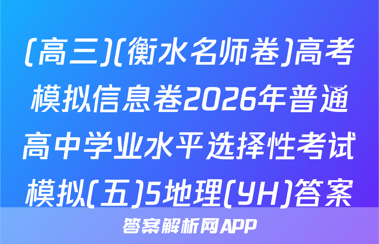 (高三)(衡水名师卷)高考模拟信息卷2026年普通高中学业水平选择性考试模拟(五)5地理(YH)答案