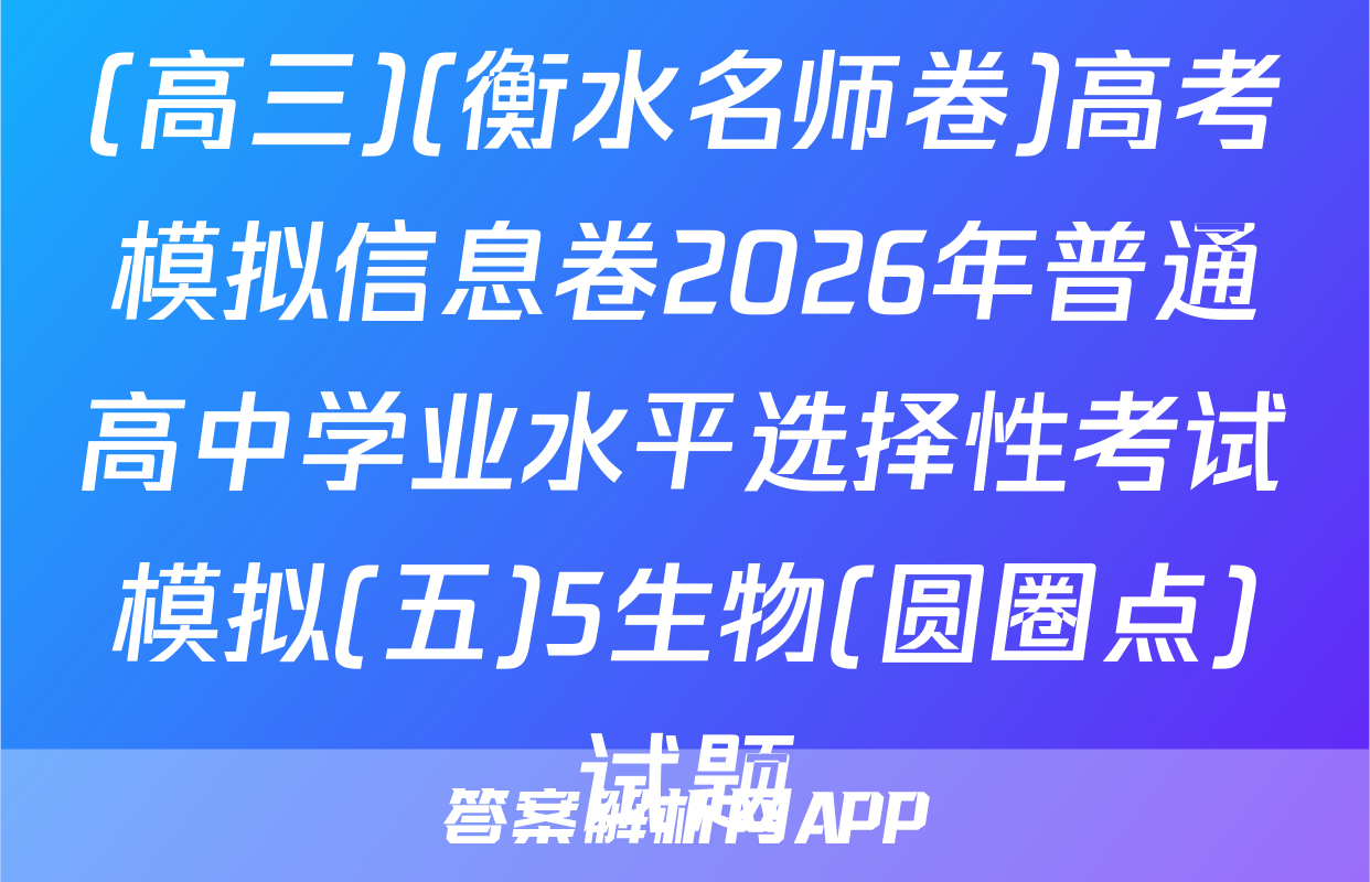 (高三)(衡水名师卷)高考模拟信息卷2026年普通高中学业水平选择性考试模拟(五)5生物(圆圈点)试题
