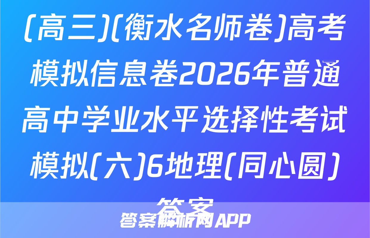 (高三)(衡水名师卷)高考模拟信息卷2026年普通高中学业水平选择性考试模拟(六)6地理(同心圆)答案
