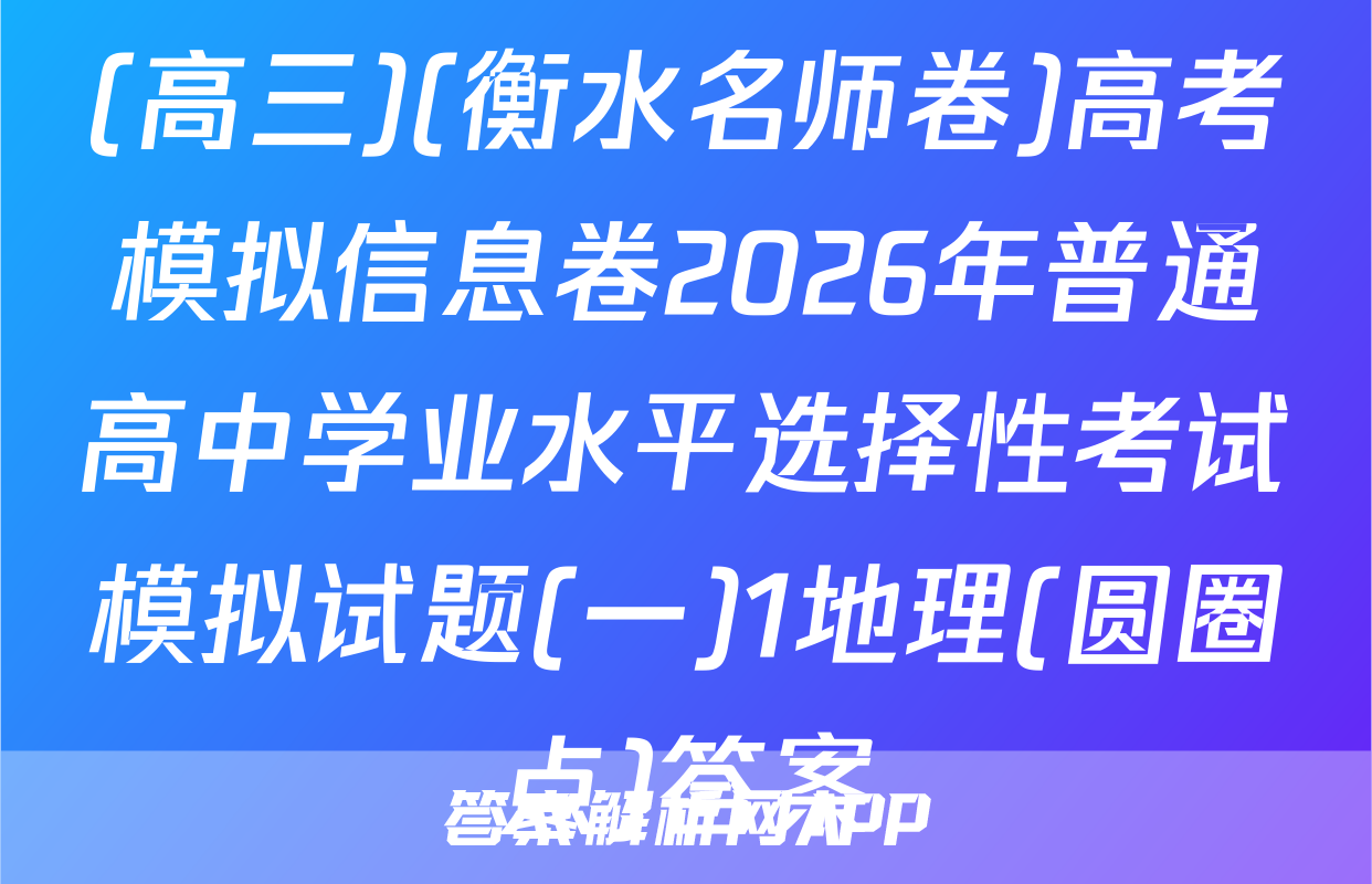 (高三)(衡水名师卷)高考模拟信息卷2026年普通高中学业水平选择性考试模拟试题(一)1地理(圆圈点)答案