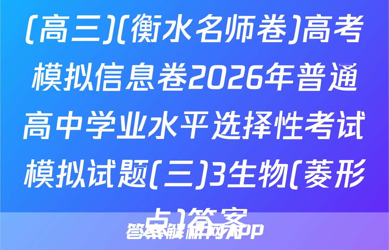 (高三)(衡水名师卷)高考模拟信息卷2026年普通高中学业水平选择性考试模拟试题(三)3生物(菱形点)答案