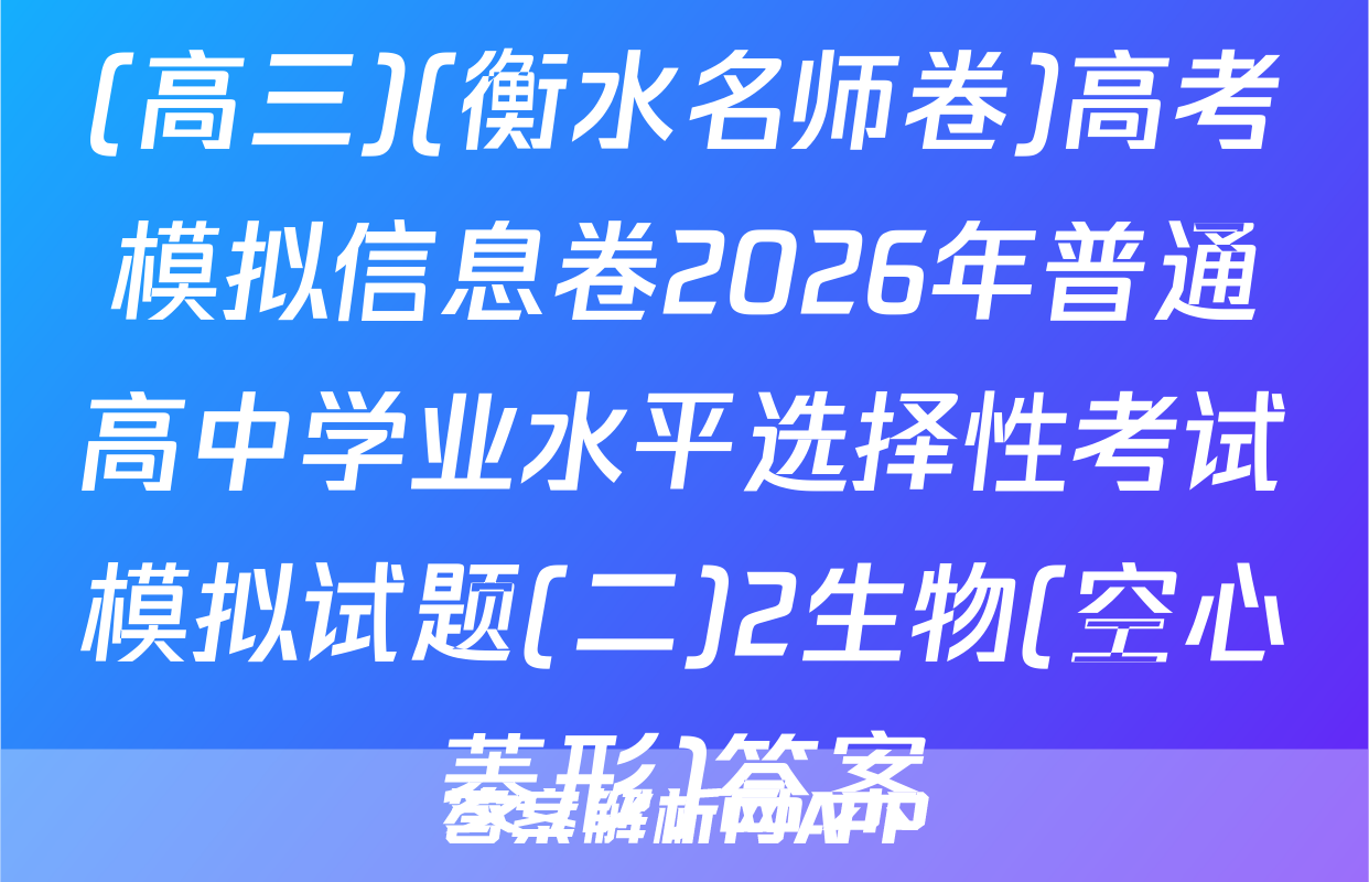 (高三)(衡水名师卷)高考模拟信息卷2026年普通高中学业水平选择性考试模拟试题(二)2生物(空心菱形)答案
