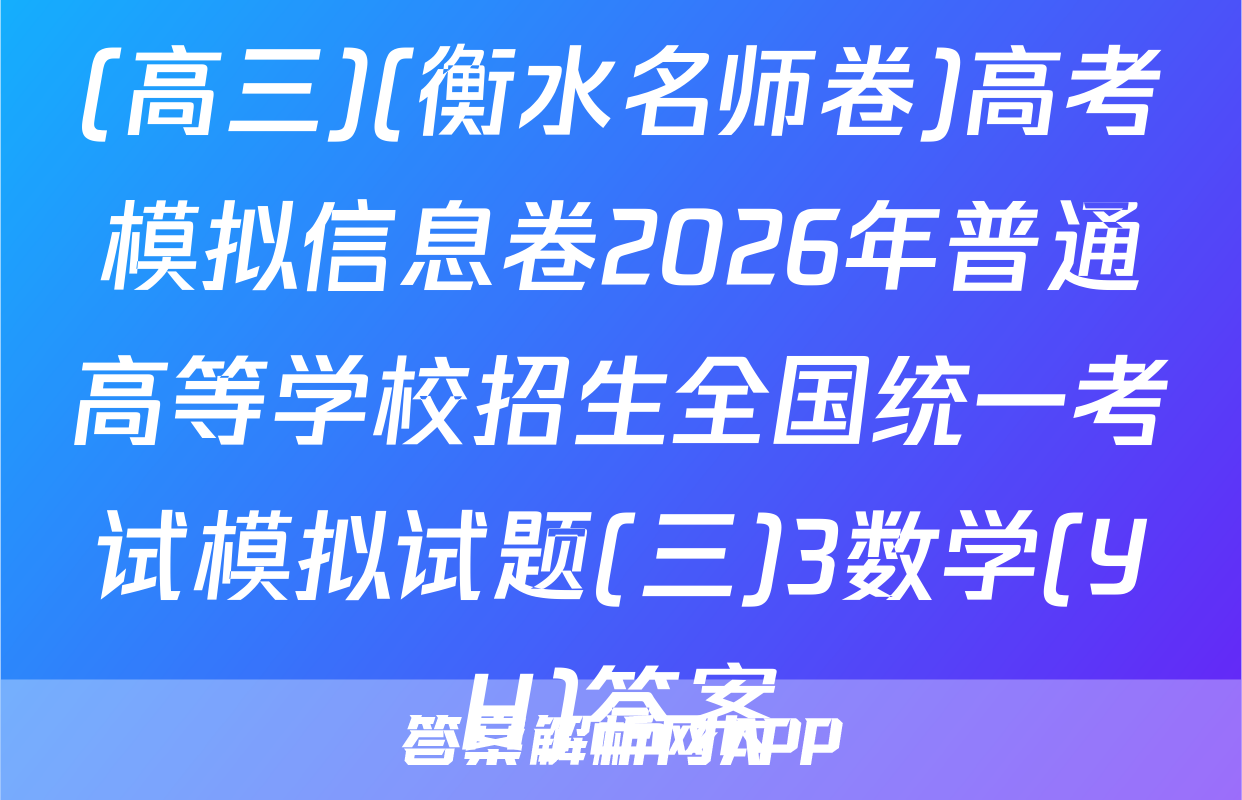 (高三)(衡水名师卷)高考模拟信息卷2026年普通高等学校招生全国统一考试模拟试题(三)3数学(YH)答案