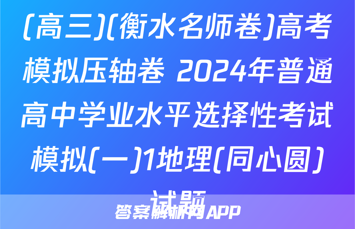 (高三)(衡水名师卷)高考模拟压轴卷 2024年普通高中学业水平选择性考试模拟(一)1地理(同心圆)试题